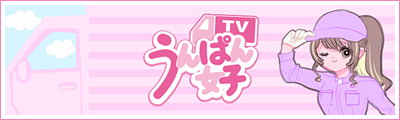 うんぱん女子TV