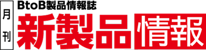 BtoB製品情報誌 月刊新製品情報