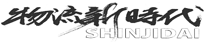 物流新時代